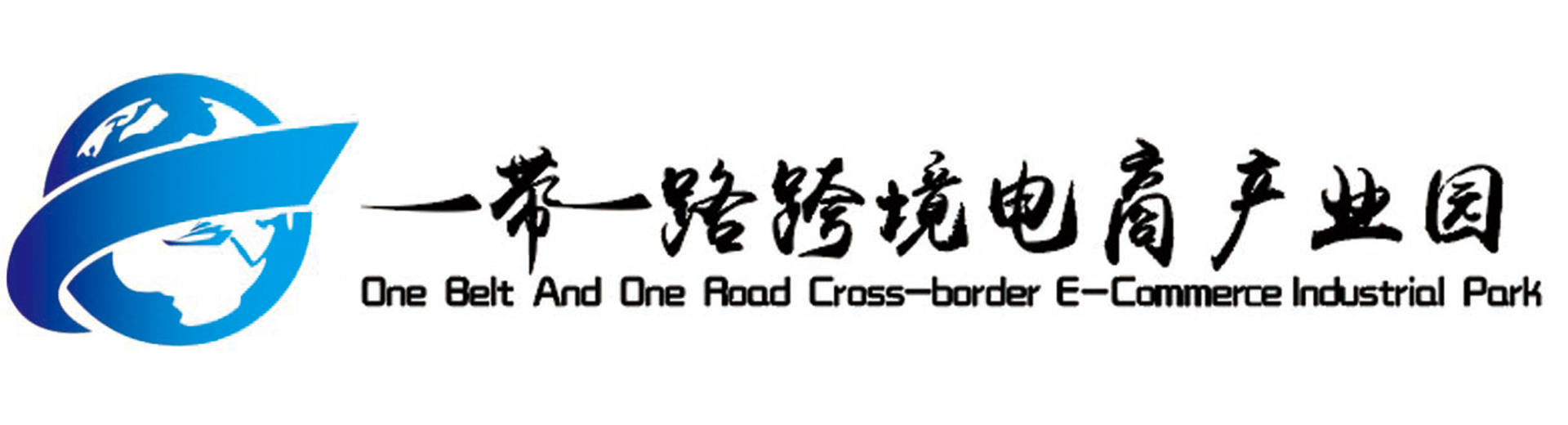 無錫易跨境孵化器有限公司 One Belt And Rood Cross-Border E-Commerce Industrial Park