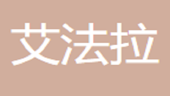 江蘇艾法拉國(guó)際貿(mào)易有限公司 Jiangsu Aifara International Trade Co., Ltd