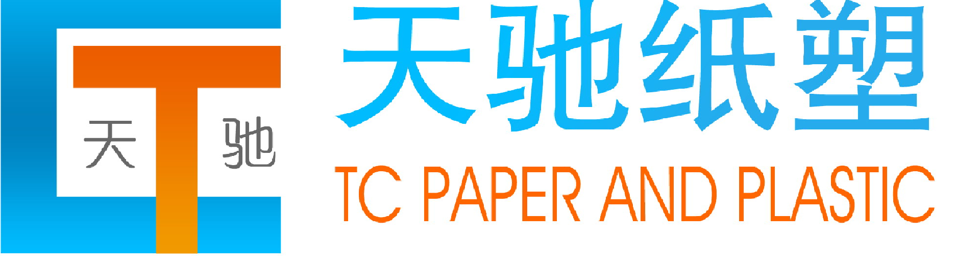 無錫天馳紙塑制品有限公司 WUXI TIANCHI PAPER AND PLASTIC PRODUCTS CO.,LTD