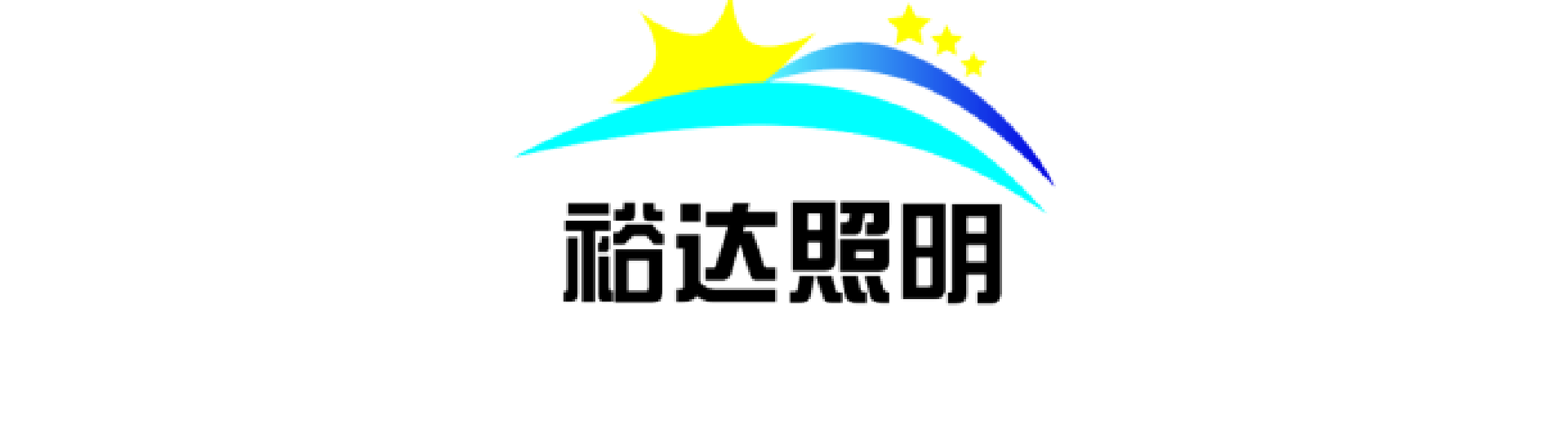 江蘇裕達照明科技有限公司 jinagsuyuda