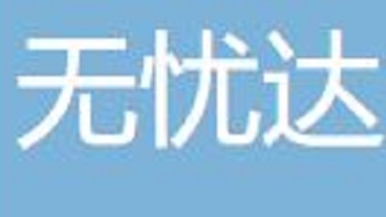 無(wú)憂(yōu)達(dá)（寧波）物流科技有限公司 Wuyuoda (Ningbo) Logistics Technology Co., Ltd