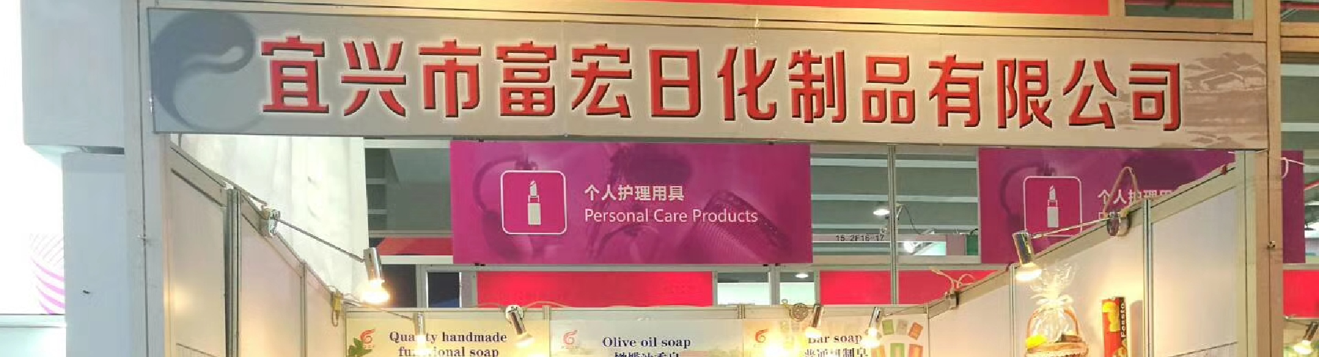 宜興市富宏日化制品有限公司 FDCP