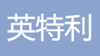 無(wú)錫市英特利貿(mào)易有限公司 Wuxi Int'l Trading Co., Ltd