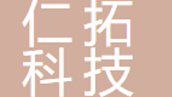 無錫仁拓科技發(fā)展有限公司 Wuxi Rentuo Technology Development Co., Ltd