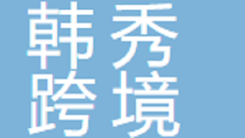 無(wú)錫市韓秀跨境電子商務(wù)有限公司 Wuxi Hanxiu Cross border E-commerce Co., Ltd