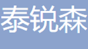 無(wú)錫泰銳森貿(mào)易有限公司 Wuxi Tairuisen Trading Co., Ltd
