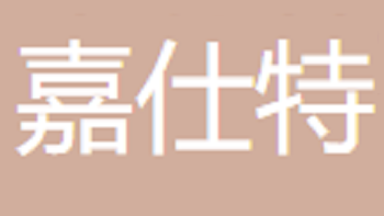 無(wú)錫嘉仕特包裝機(jī)械有限公司 Wuxi Jiashite Packaging Machinery Co., Ltd