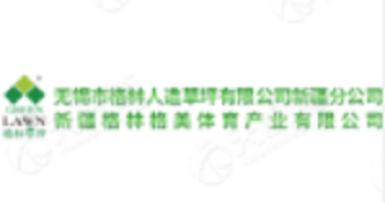 無(wú)錫市格林人造草坪有限公司 Wuxi Green Artificial Lawn Co., Ltd