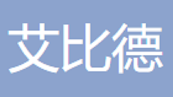 無錫艾比德信息科技有限公司 Wuxi Ebide Information Technology Co., Ltd