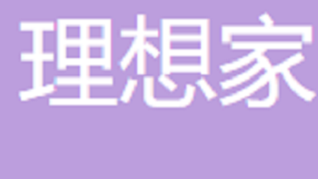 無錫理想家木業(yè)有限公司 Wuxi Ideals Wood Industry Co., Ltd