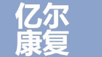 億爾（無錫）康復(fù)科技有限公司 Yier (Wuxi) Rehabilitation Technology Co., Ltd