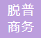 脫普商務(wù)科技（江蘇）有限公司 Top Business Technology (Jiangsu) Co., Ltd